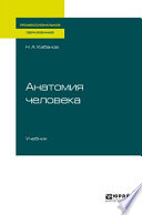 Анатомия человека. Учебник для СПО