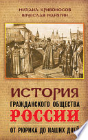 История гражданского общества России от Рюрика до наших дней