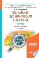 Социально-экономическая география Африки 2-е изд., пер. и доп. Учебник и практикум для академического бакалавриата