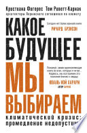 Какое будущее мы выбираем. Климатический кризис: промедление недопустимо