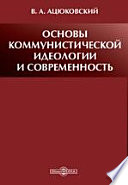 Основы коммунистической идеологии и современность