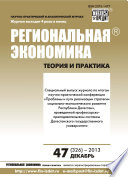 Региональная экономика: теория и практика No 47 (326) 2013