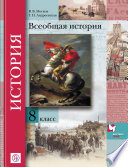 Всеобщая история. 8 класс