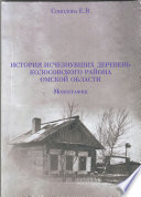 История исчезнувших деревень Колосовского района Омской области