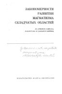 Закономерности развития магматизма складчатых областей