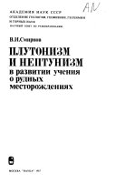 Плутонизм и нептунизм в развитии учения о рудных месторождениях