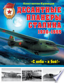 Десантные планеры Сталина 1930-1955 гг. «С неба – в бой!»