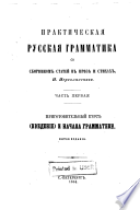 Prakticheskai︠a︡ russkai︠a︡ grammatika so sbornikom stateĭ v proz︠ie︡ i stikhakh: Prigotovitelʹnyĭ kurs (vvedenīe) i nachala grammatiki