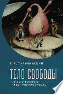 Тело свободы: ответственность и воплощение смысла. Философско-семиотический анализ