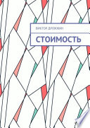 Стоимость. Процесс труда как процесс создания стоимости