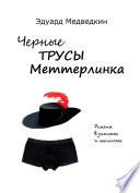 Черные трусы Меттерлинка. Пьесы разных лет