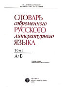 Словарь современного русского литературного языка