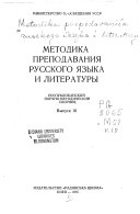 Методика преподавания русского языка и литературы