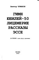 Гимн, юбилей-50, лицемерие, рассказы, эссе