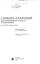 Словарь ударений для работников радио и телевидения