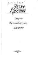 Змеелов ; Последний переулок ; Даю уроки