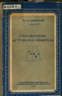 Справочник астронома-любителя