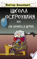 Школа остроумия, или Как научиться шутить