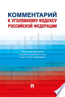 Комментарий к Уголовному кодексу Российской Федерации