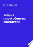 Теория газотурбинных двигателей