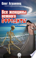 Все женщины немного Афродиты