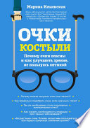 Очки-костыли. Почему очки опасны и как улучшить зрение, не пользуясь оптикой