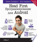 Head First. Программирование для Android. 2-е изд