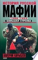 История Русской мафии 1988-1994. Большая стрелка