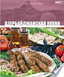 Азербайджанская кухня