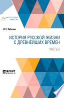 История русской жизни с древнейших времен в 2 ч. Часть 2