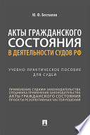 Акты гражданского состояния в деятельности судов РФ. Учебно-практическое пособие для судей