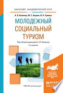 Молодежный социальный туризм 2-е изд., испр. и доп. Учебное пособие для академического бакалавриата