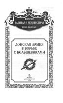 Донская армия в борьбе с большевиками