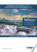 Инженерные и научные приложения на базе технологий NI NIDays – 2014