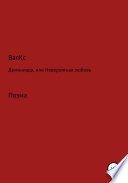 Демониада, или Невероятная любовь