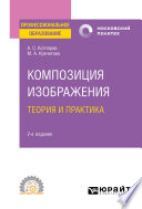 Композиция изображения. Теория и практика 2-е изд., пер. и доп. Учебное пособие для СПО