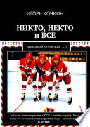 НИКТО, НЕКТО и ВСЁ. Забавный черновик – 2