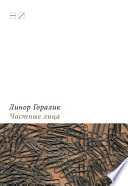 Частные лица. Биографии поэтов, рассказанные ими самими