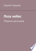 Лоза небес. Сборник рассказов