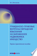 Гражданско-правовые вопросы обращения взыскания на заложенное недвижимое имущество: научно-практическое пособие