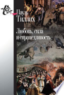 Любовь, сила и справедливость. Онтологический анализ и применение к этике