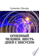 Огненный человек. Шесть дней с Иисусом