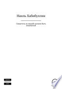 Свидетель на свадьбе должен быть неженатый