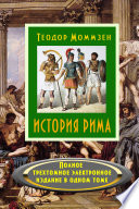 История Рима