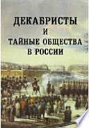 Декабристы и тайные общества в России: следствие, суд, приговор, амнистия, официальные документы