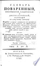 Словарь поваренный, приспѣшничий, кандиторский и дистиллаторский