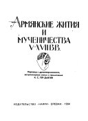 Армянские жития и мученичества V-XVII вв