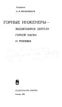 Горные инженеры--выдающиеся деятели горной науки и техники