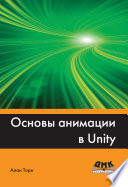 Основы анимации в Unity