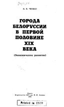 Города Белоруссии в первой половине XIX века